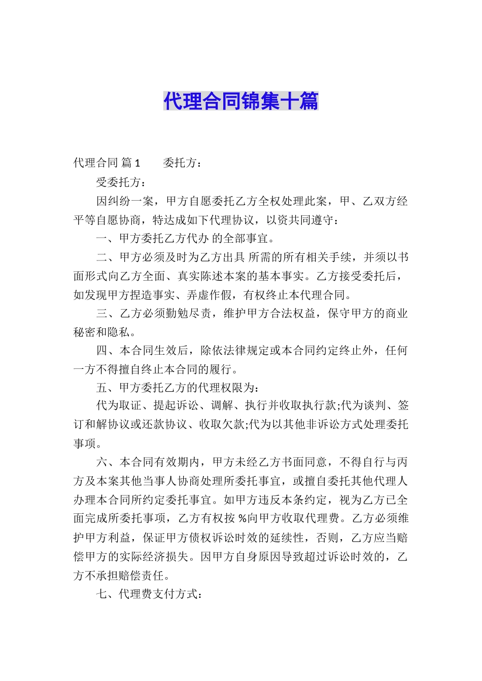 代理合同锦集十篇_第1页