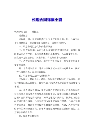 代理合同锦集十篇