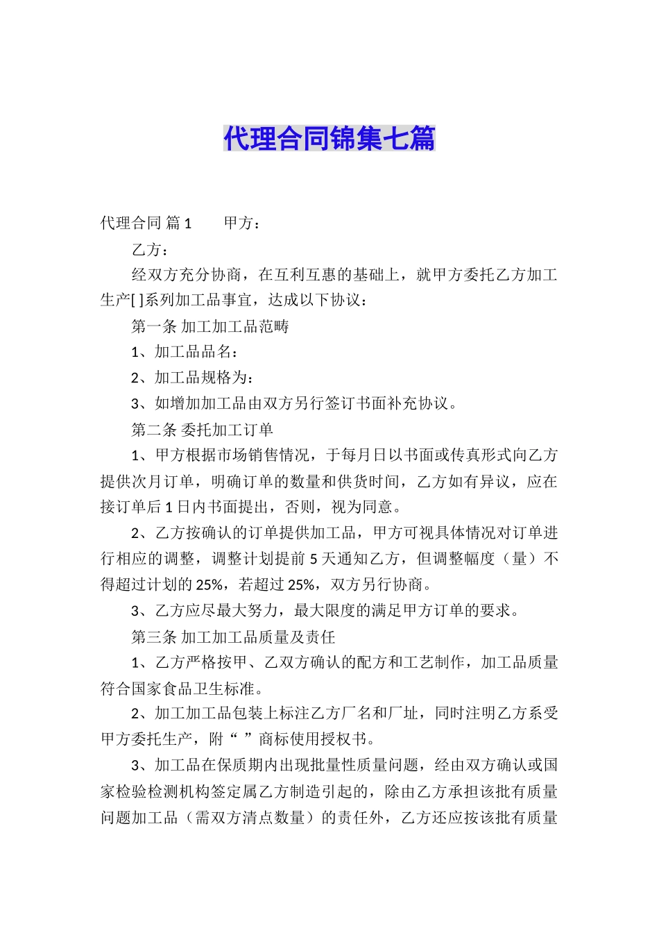 代理合同锦集七篇_第1页