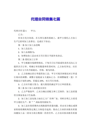 代理合同锦集七篇
