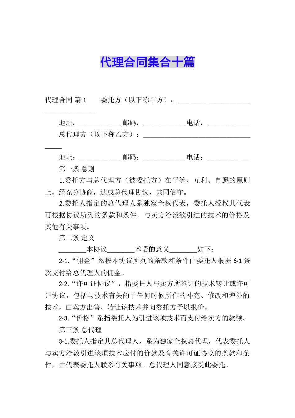 代理合同集合十篇_第1页