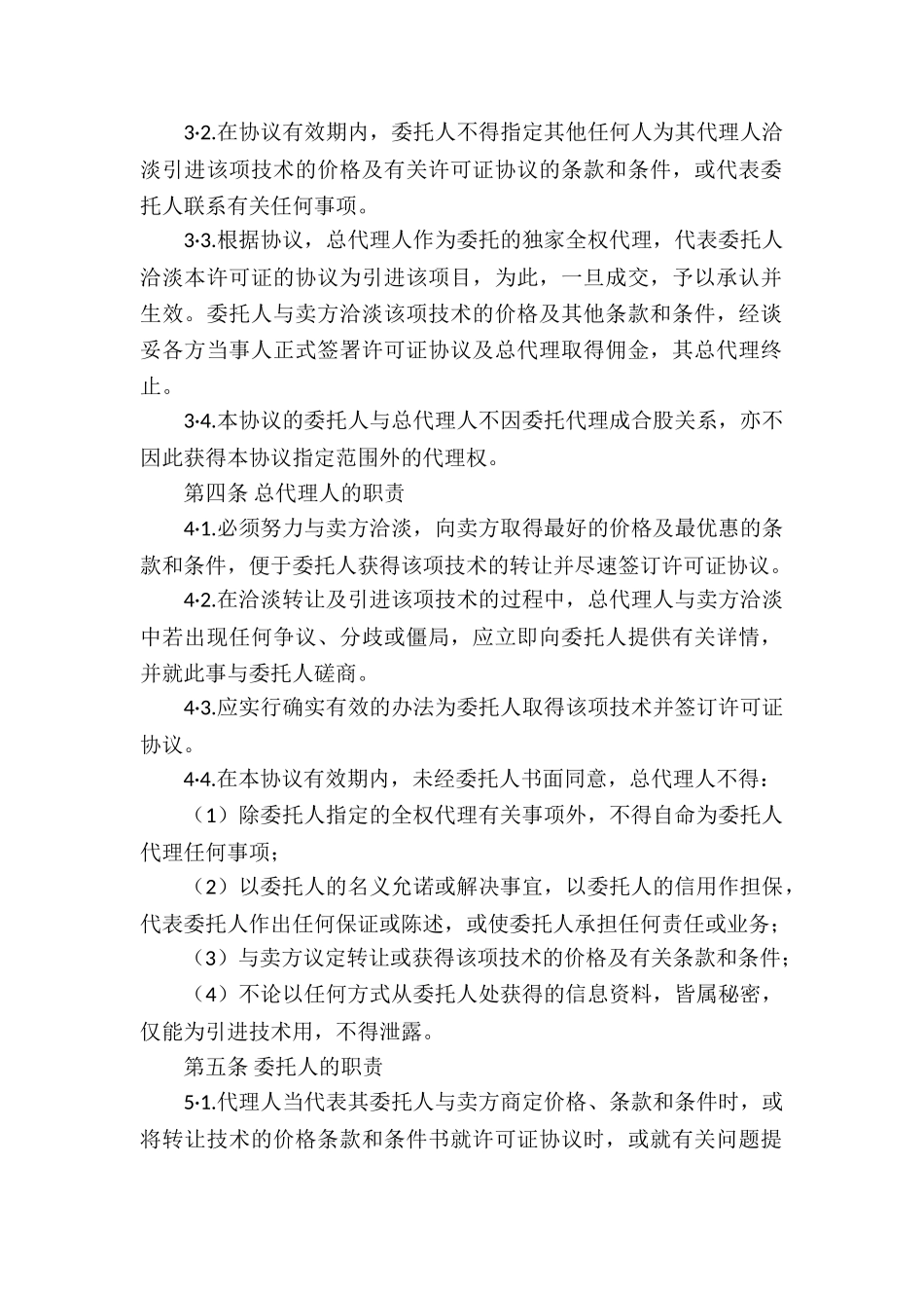 代理合同集合十篇_第2页