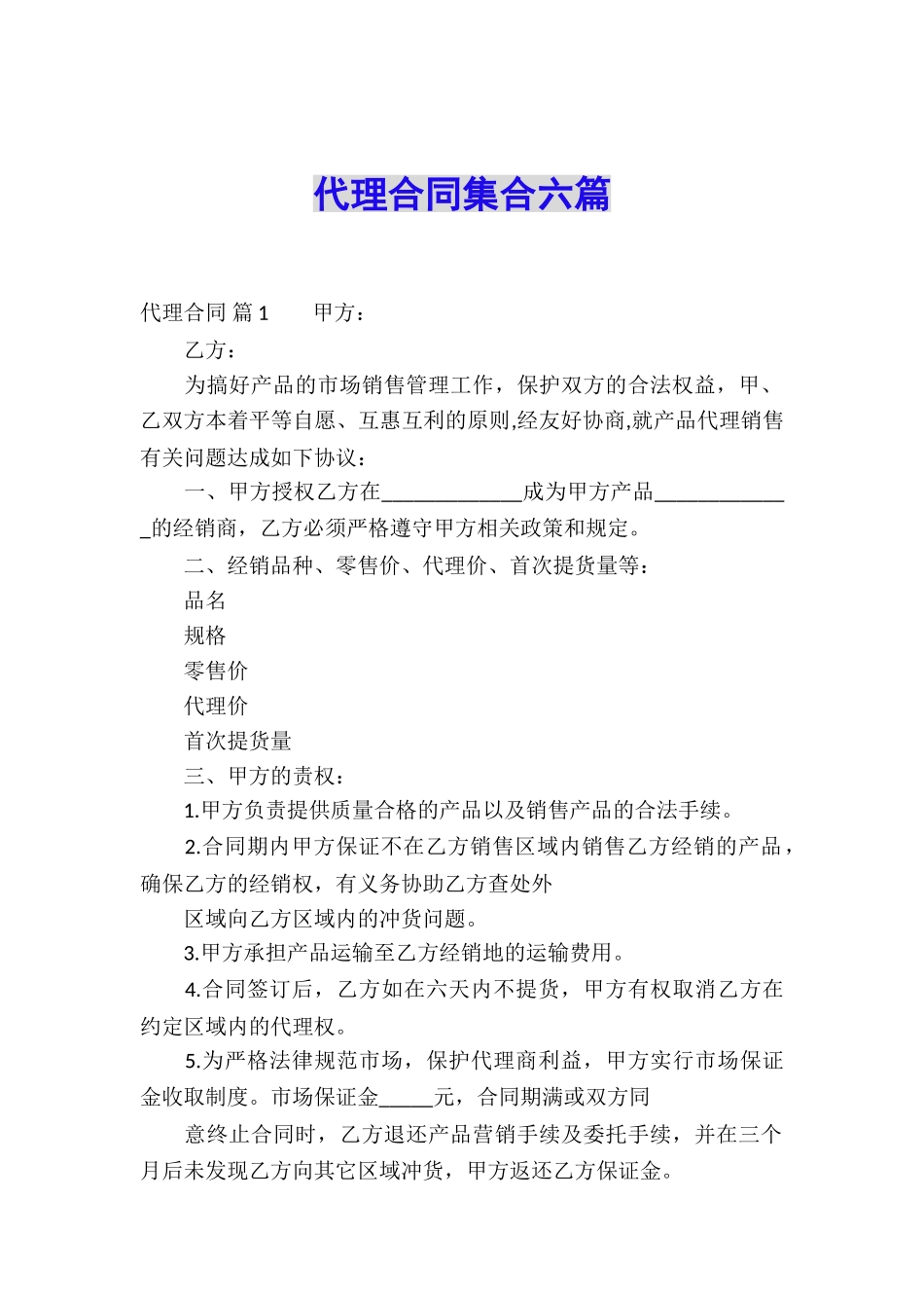 代理合同集合六篇_第1页
