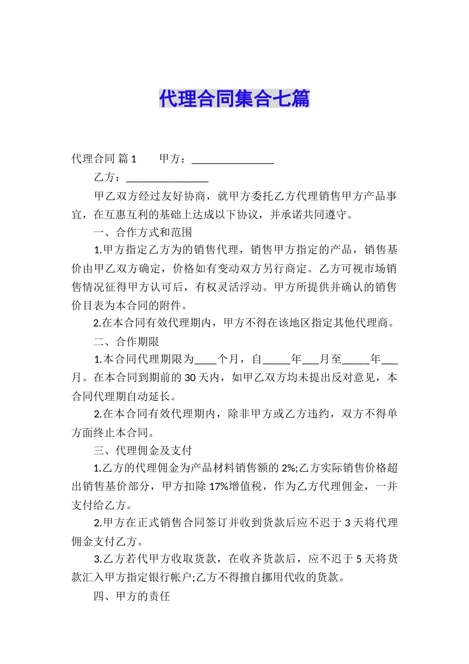 代理合同集合七篇_第1页
