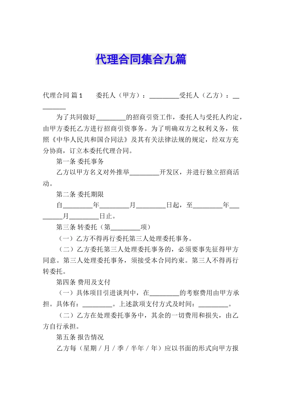 代理合同集合九篇_第1页