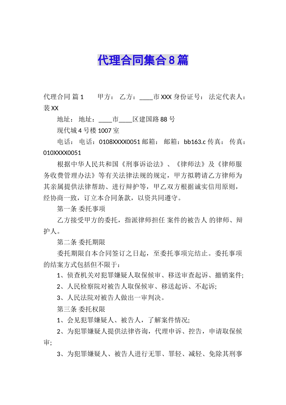 代理合同集合8篇_第1页