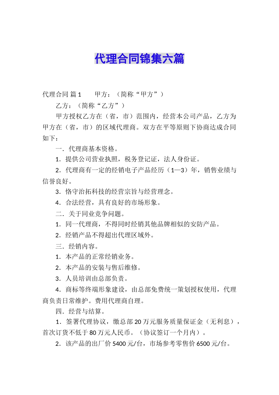 代理合同锦集六篇_第1页