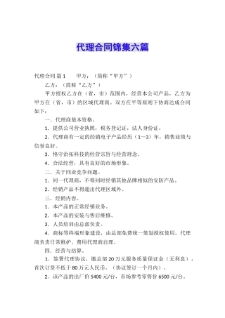 代理合同锦集六篇