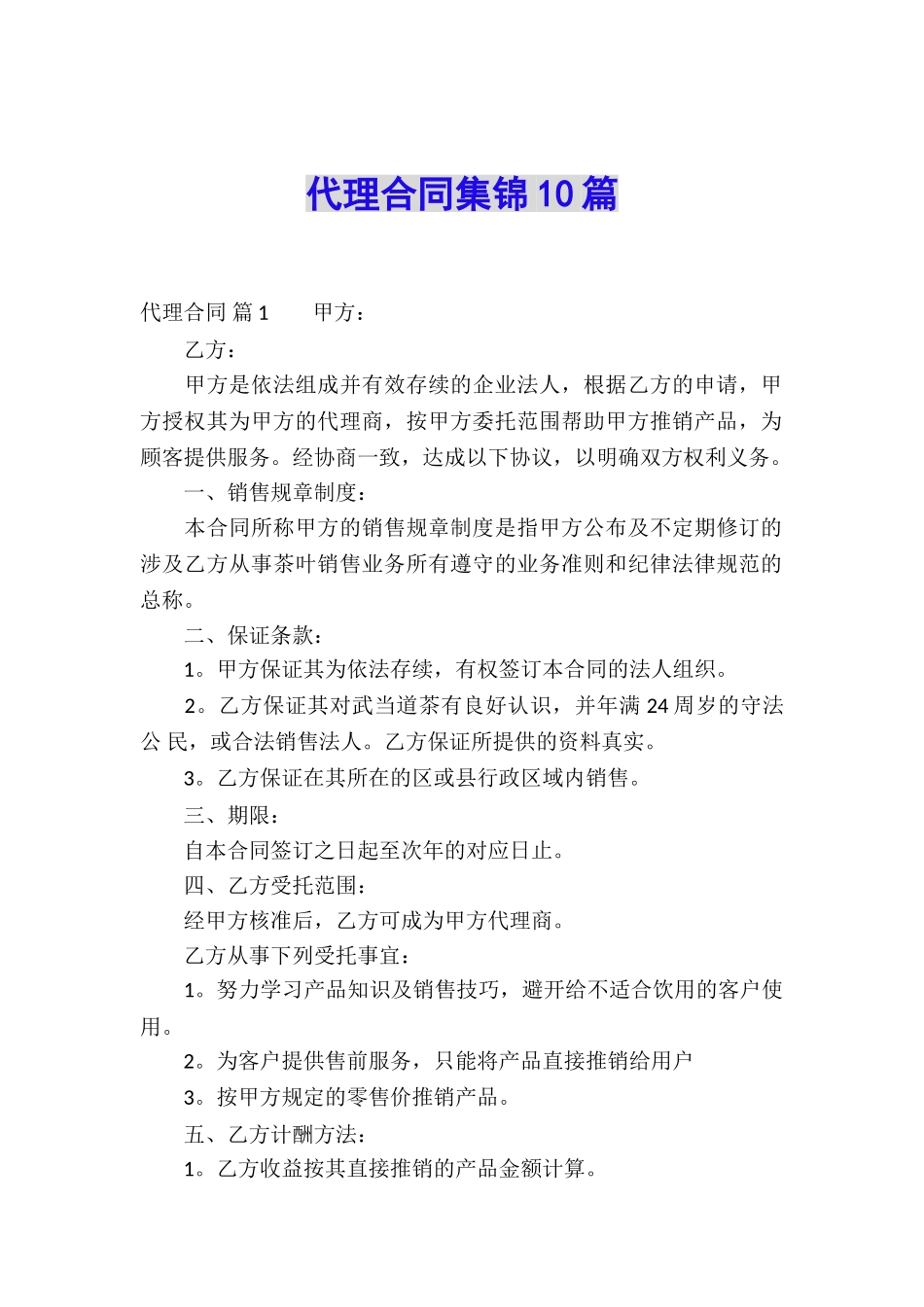 代理合同集锦10篇_第1页