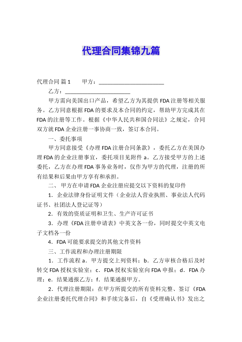 代理合同集锦九篇_第1页