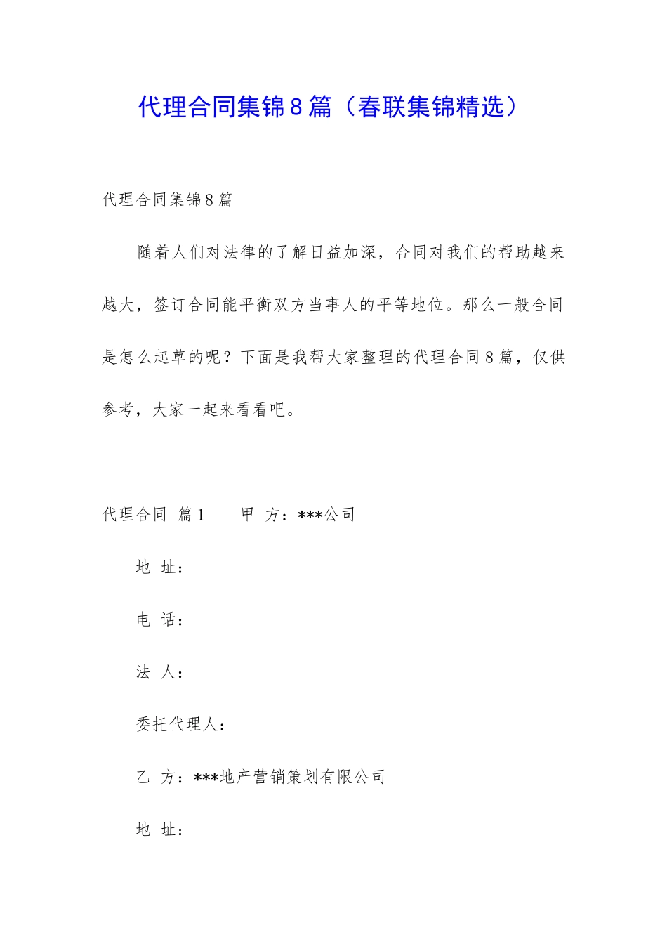 代理合同集锦8篇_第1页