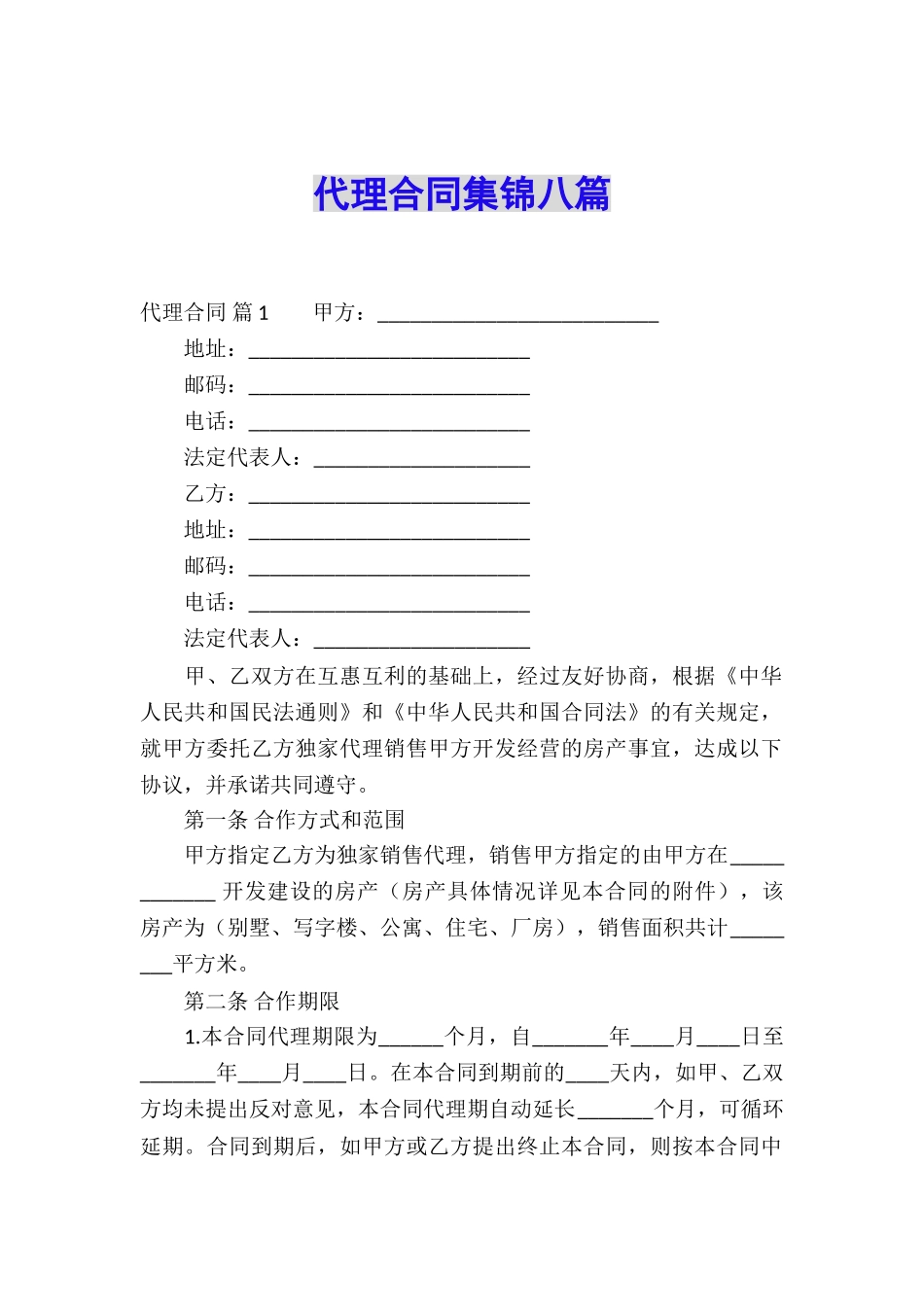 代理合同集锦八篇_第1页