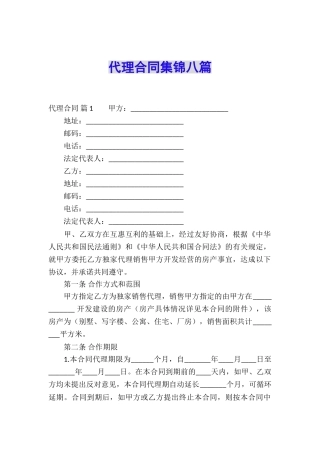代理合同集锦八篇