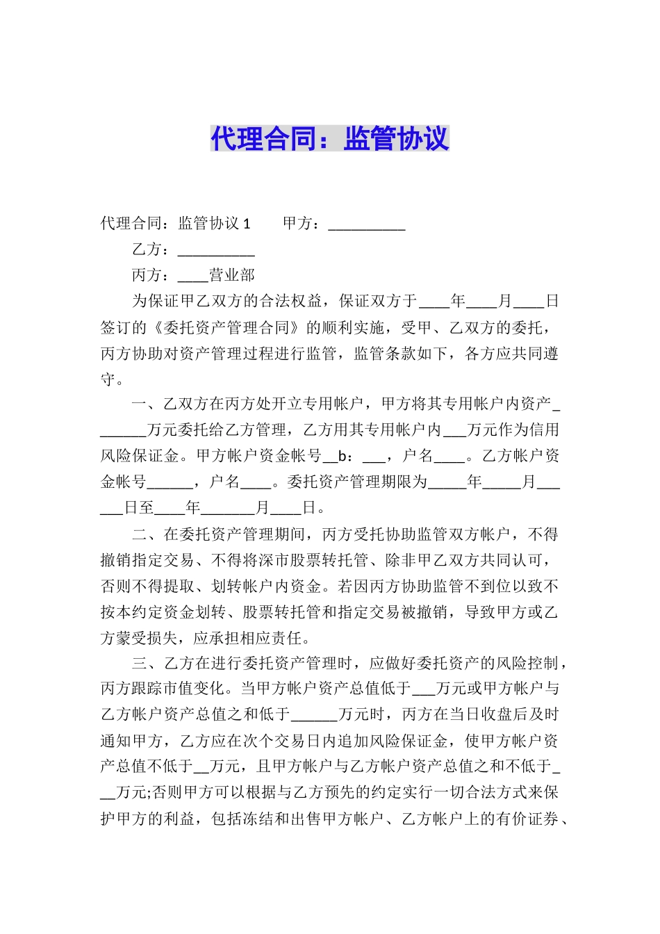 代理合同：监管协议_第1页