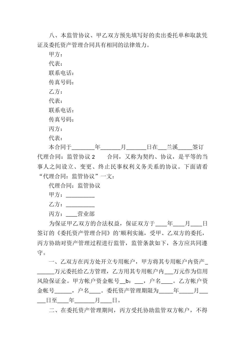 代理合同：监管协议_第3页