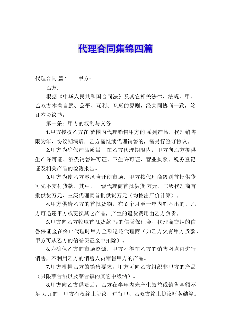 代理合同集锦四篇_第1页