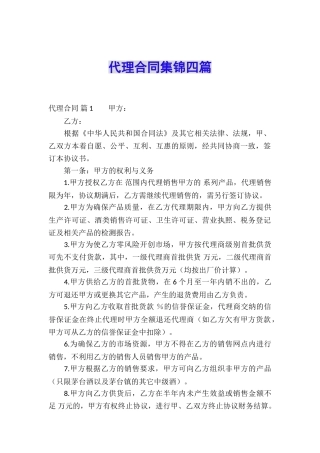 代理合同集锦四篇