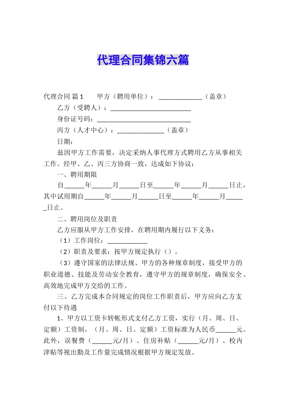 代理合同集锦六篇_第1页