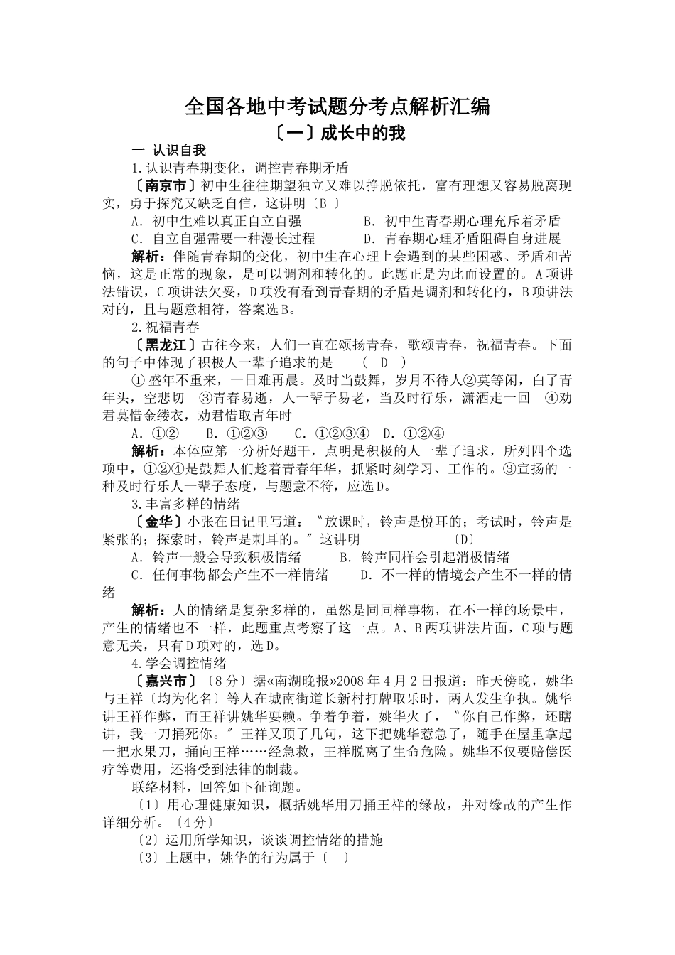 2025年全国各地中考试题分考点解析汇编_第1页