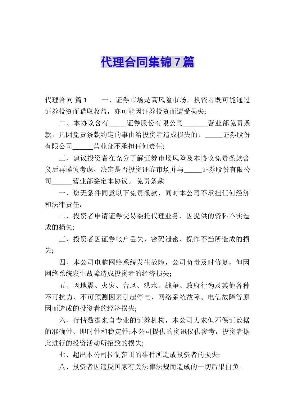 代理合同集锦7篇_第1页