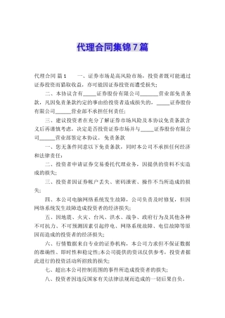 代理合同集锦7篇