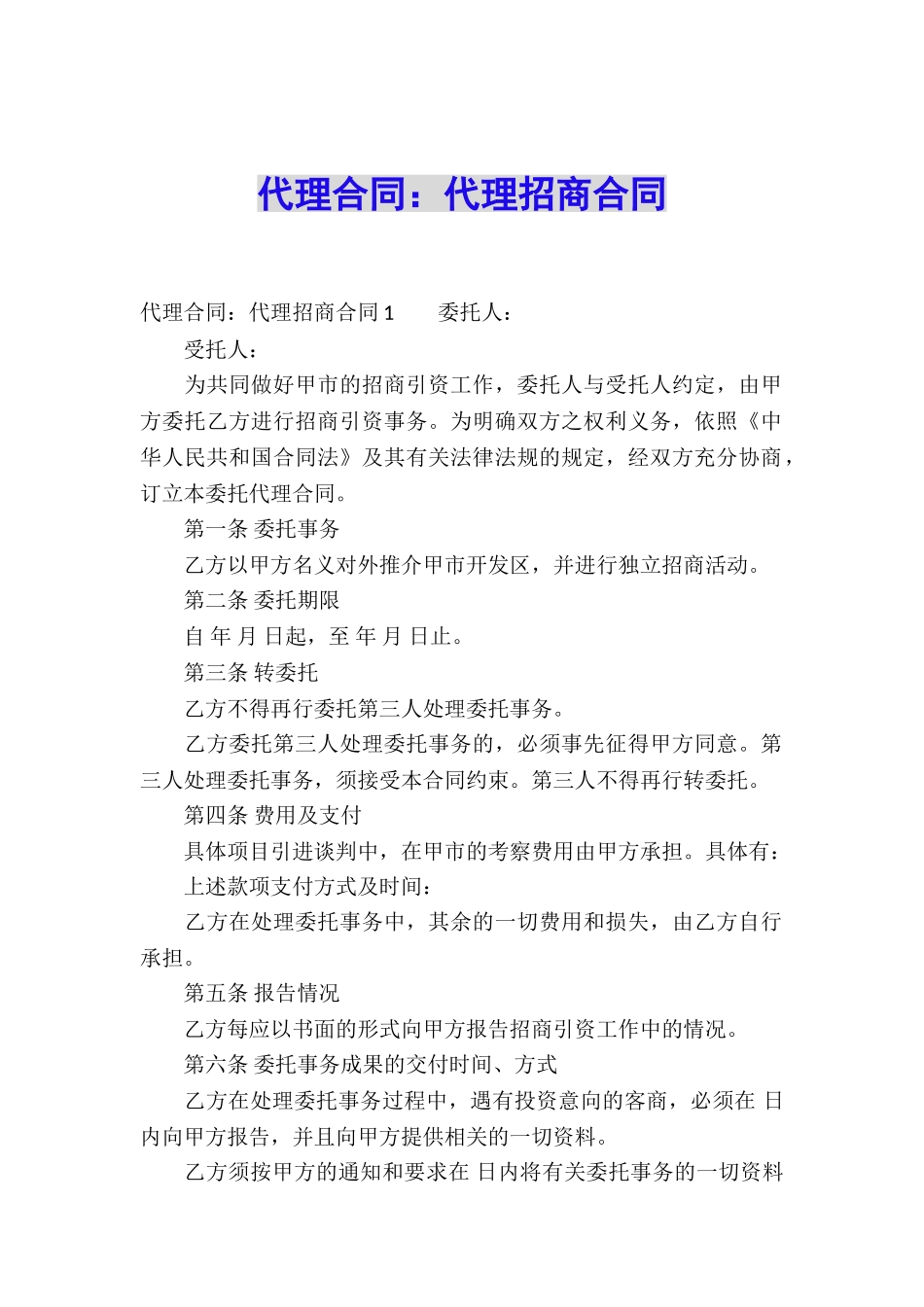 代理合同：代理招商合同_第1页