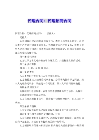 代理合同：代理招商合同