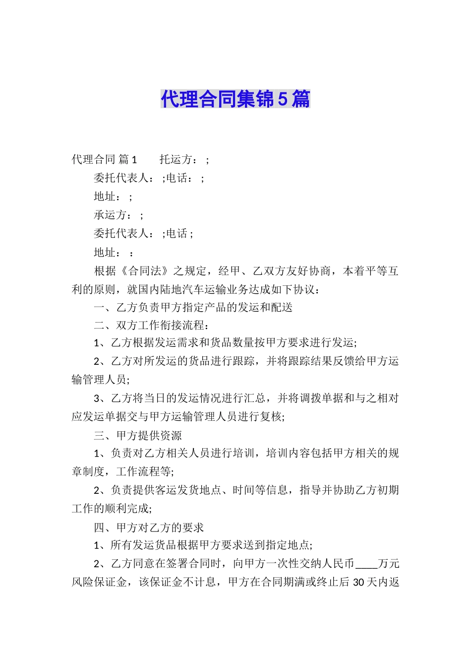 代理合同集锦5篇_第1页