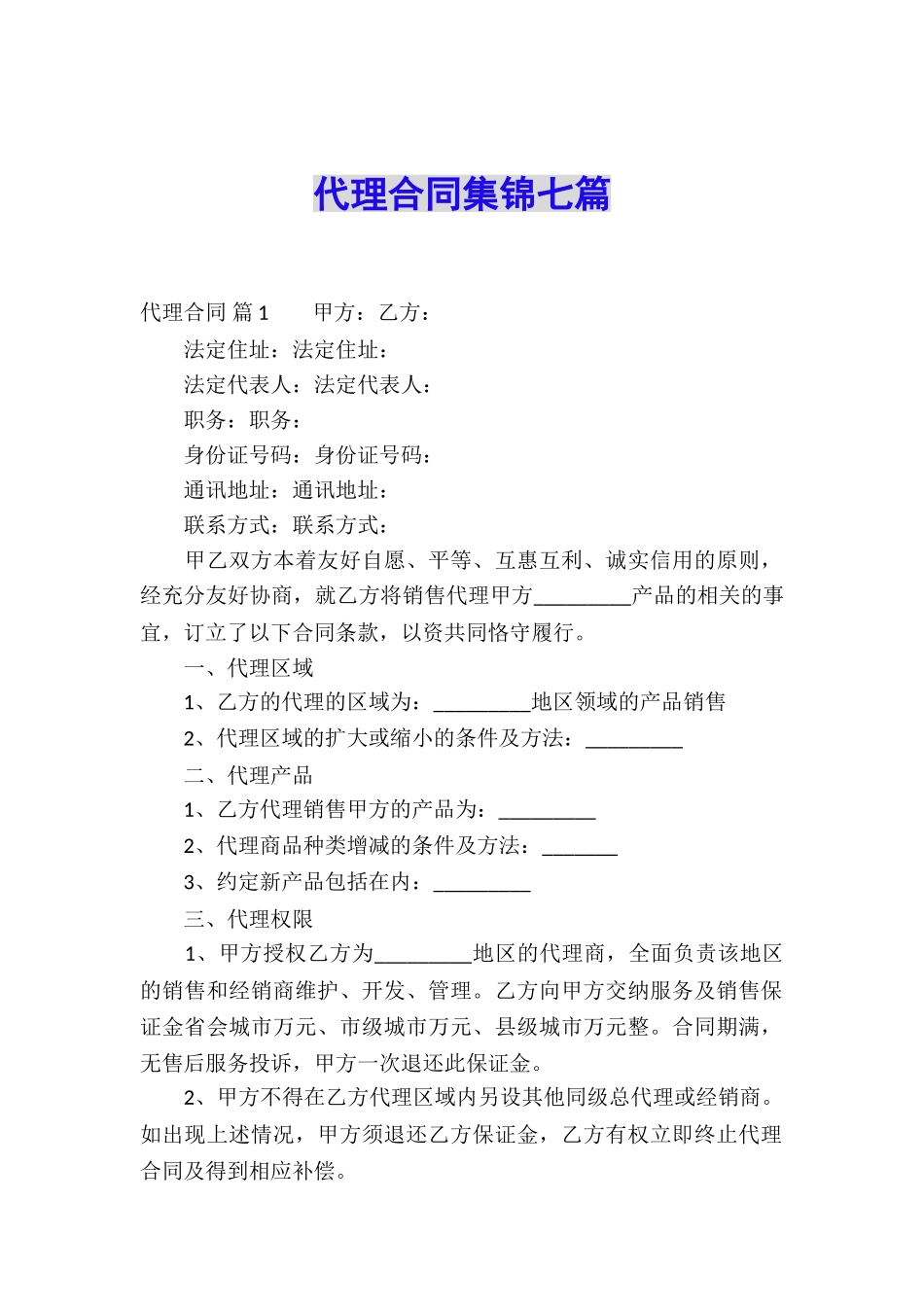代理合同集锦七篇_第1页