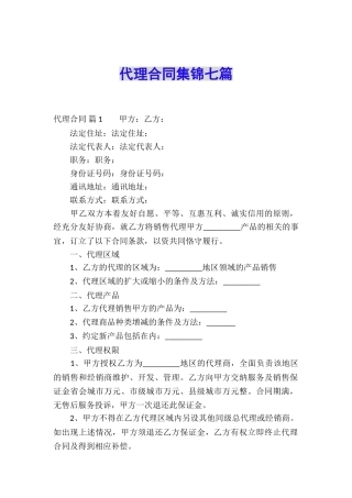 代理合同集锦七篇