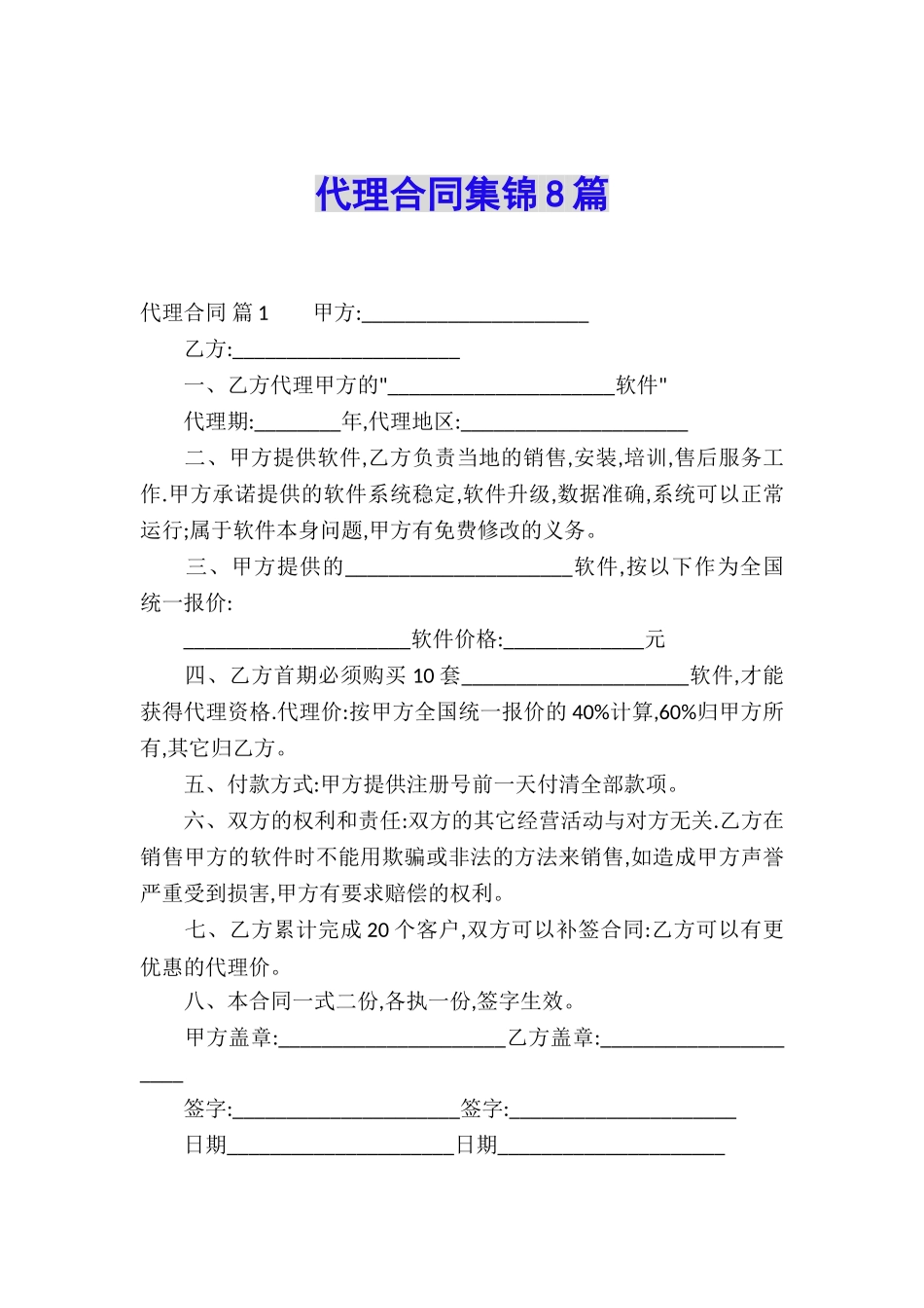 代理合同集锦8篇_第1页