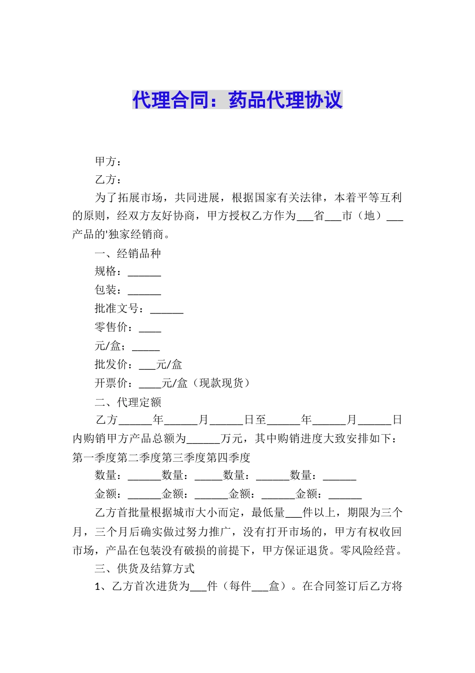 代理合同：药品代理协议_第1页