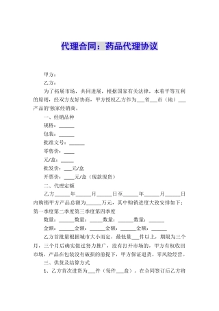 代理合同：药品代理协议
