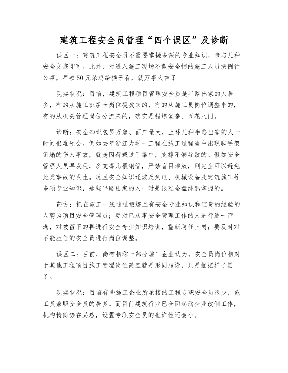 2025年建筑工程安全员管理四个误区及诊断_第1页
