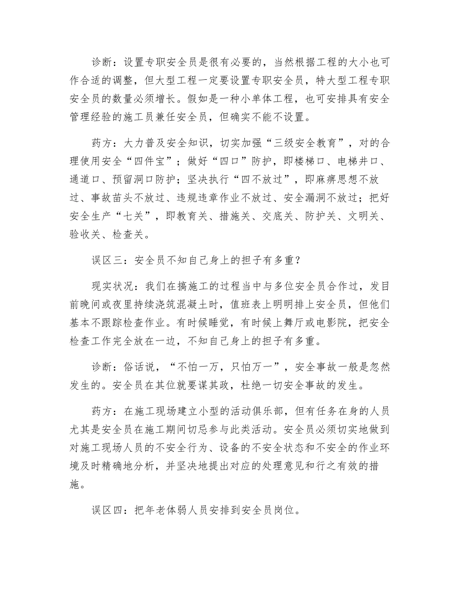 2025年建筑工程安全员管理四个误区及诊断_第2页