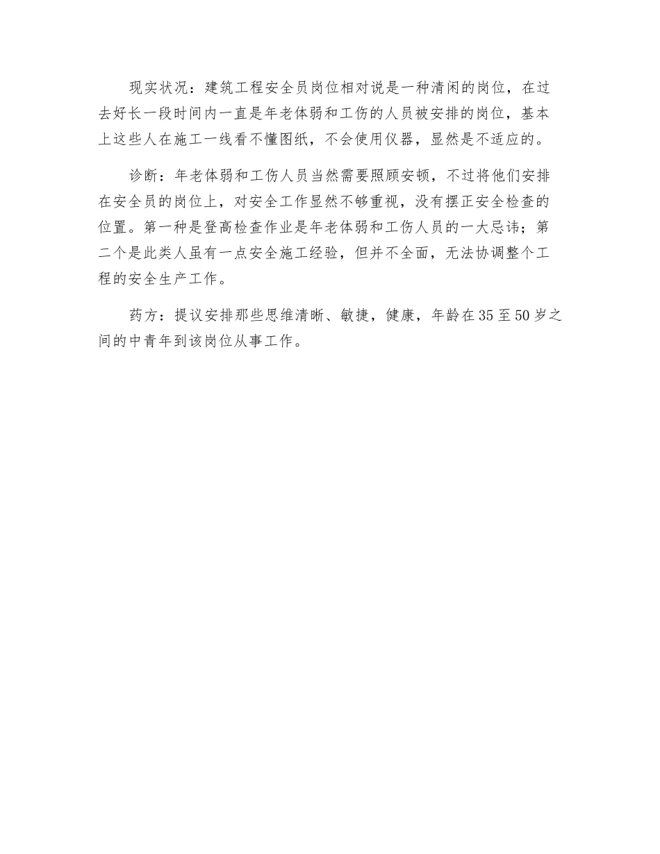 2025年建筑工程安全员管理四个误区及诊断_第3页