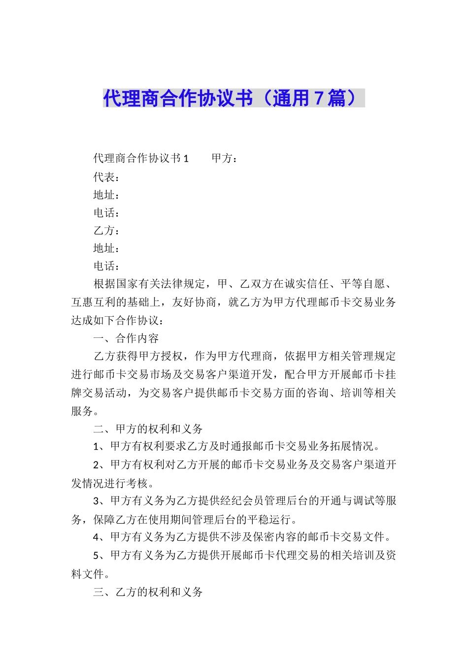 代理商合作协议书_第1页