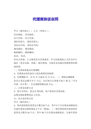 代理商协议合同