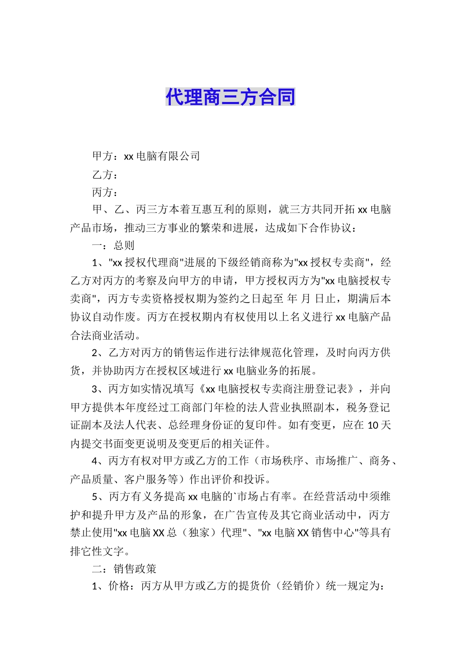 代理商三方合同_第1页