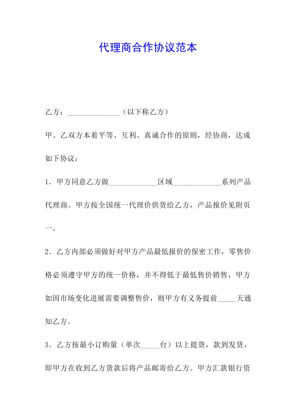 代理商合作协议范本_第1页