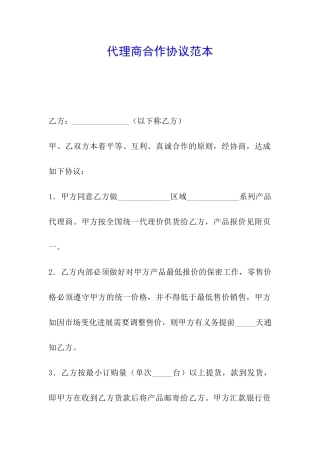 代理商合作协议范本