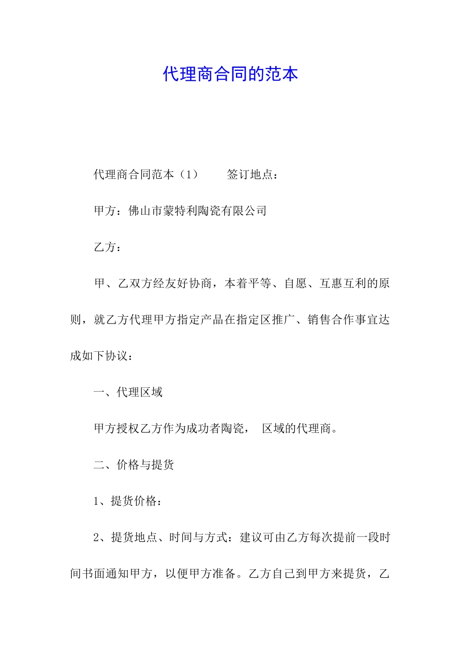 代理商合同的范本_第1页