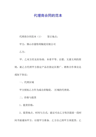 代理商合同的范本