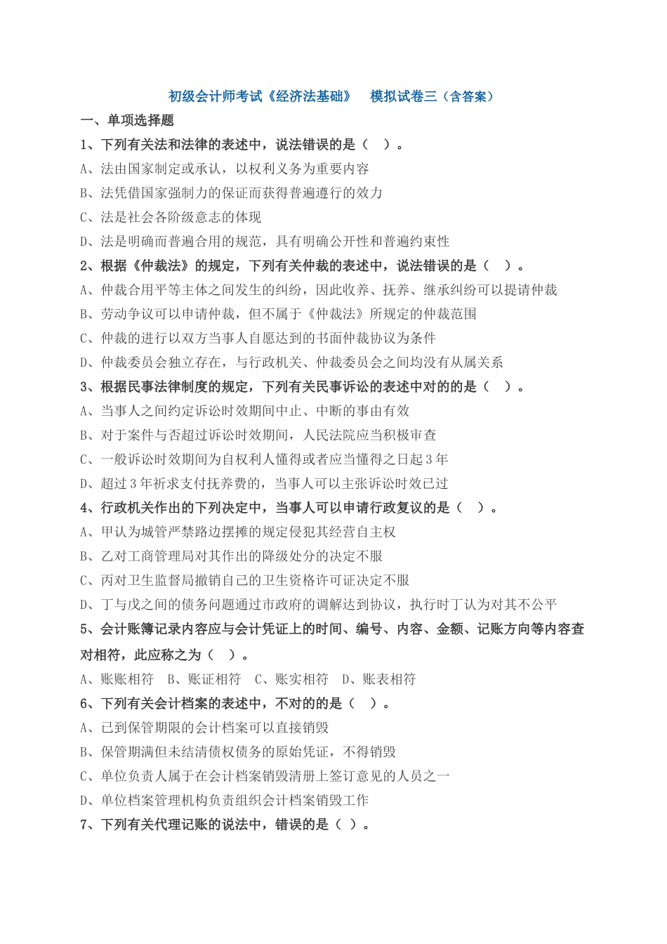 2025年初级会计师考试《经济法基础》模拟试卷三含答案_第1页
