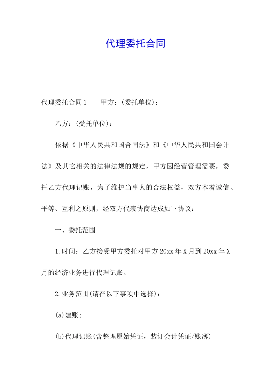 代理委托合同_第1页