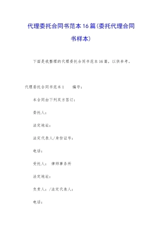 代理委托合同书范本16篇