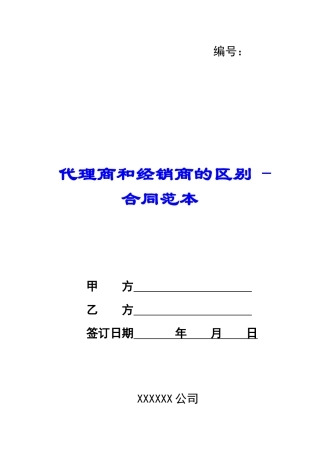 代理商和经销商的区别---合同范本