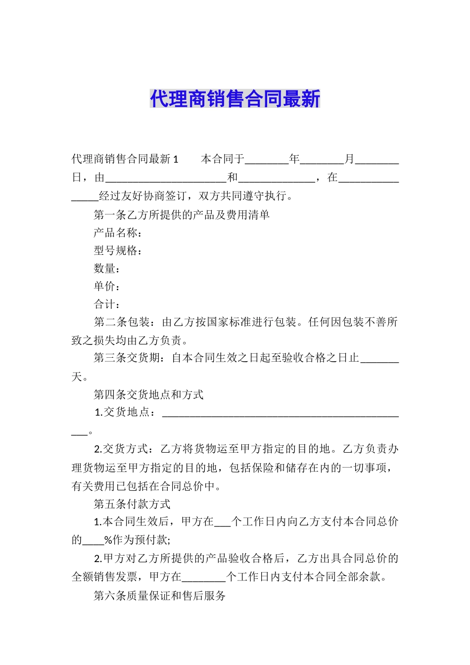 代理商销售合同最新_第1页