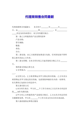 代理商销售合同最新