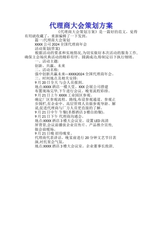 代理商大会策划方案